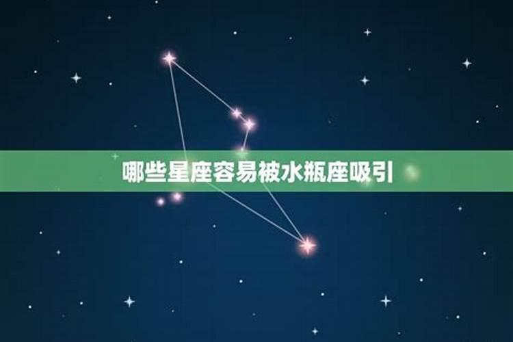 水瓶座女被什么星座吃定