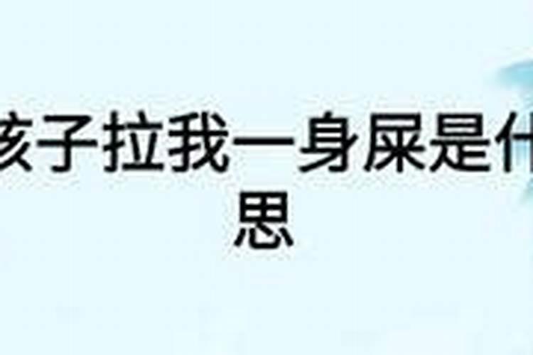 梦见抱着小孩拉了好多屎在我身上是什么意思