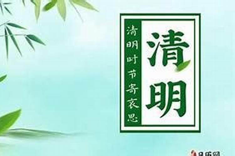 农历清明节特点