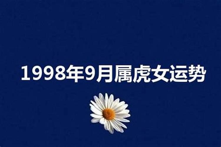 1998年9月出生女运势如何