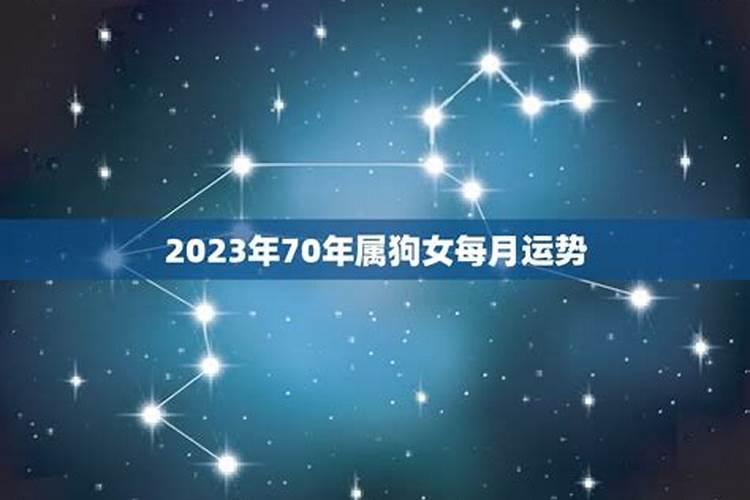 70年狗女2022年财运每月运势