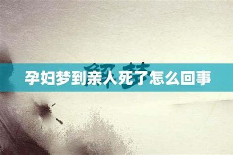 梦到亲人死了还诈尸