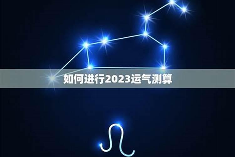 五行2023年运势测算