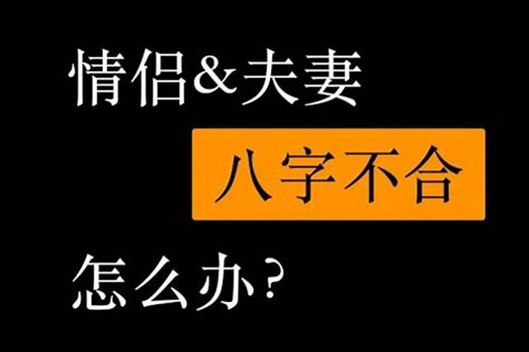 有因为八字不合就分手的吗