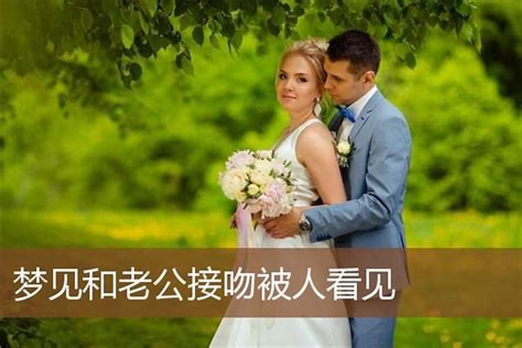 梦见离婚的前夫和我接吻了