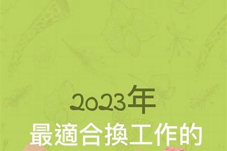 2022本命年适合换工作吗