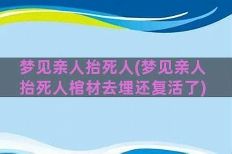 梦见隔壁邻居有人死了,好多人帮忙抬丧