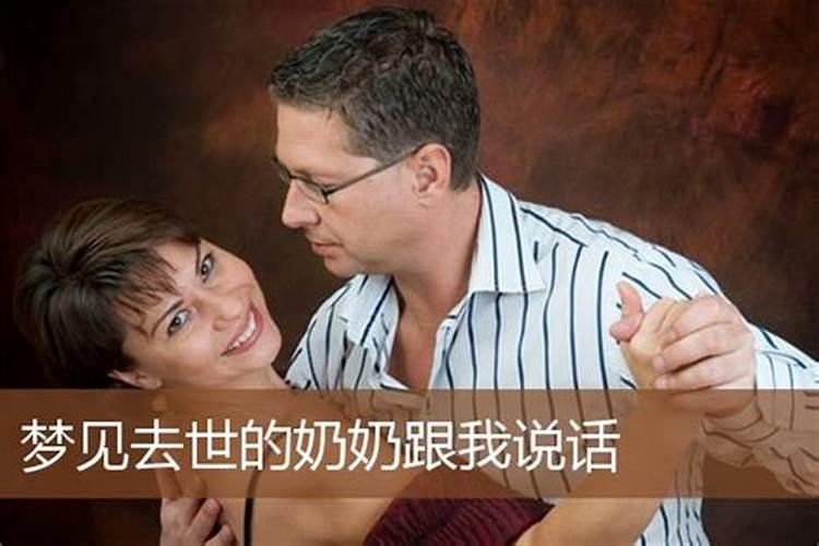 女人梦见已故的奶奶跟我睡