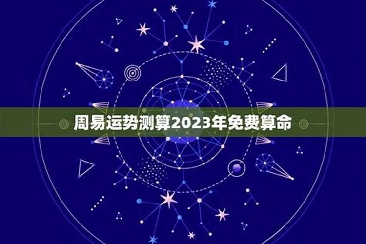 运势测算2023年免费算命