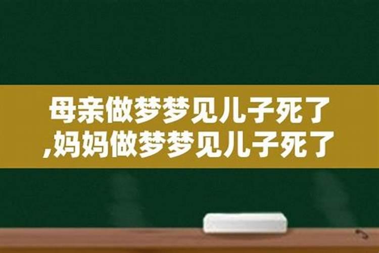 梦见儿子死了是什么预兆我哭到醒来