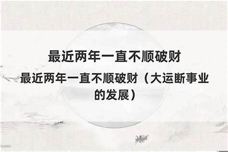 这几年总是破财是怎么回事