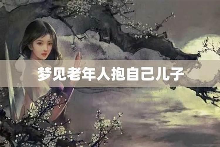 老人梦见儿子回家了是怎么回事