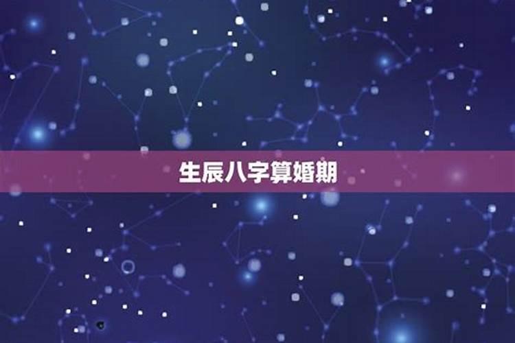 星座不好影响生辰八字吗女