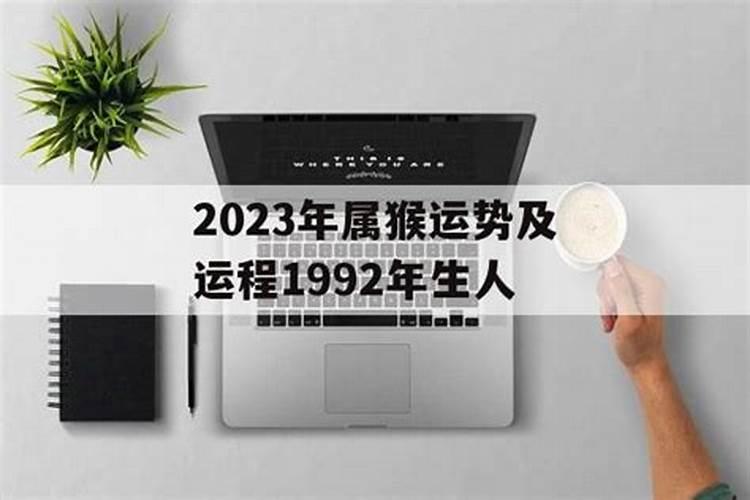 1992年生人在2023年运势