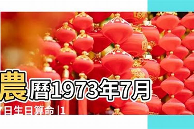 1973年正月初七是多少号