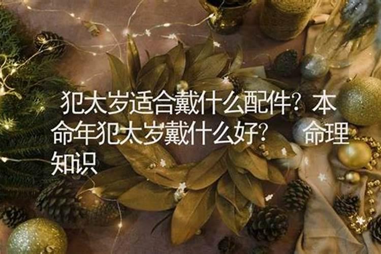 犯太岁的人要带什么好？