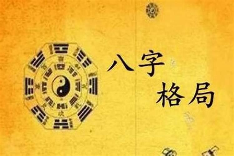 怎么论八字格局好不好