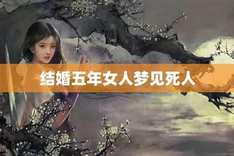 梦见死人结婚是怎么回事