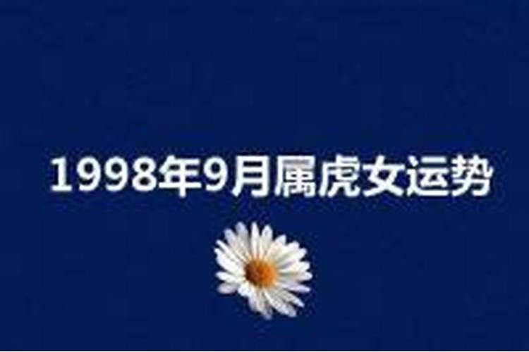 1998年9月出生女运势如何看