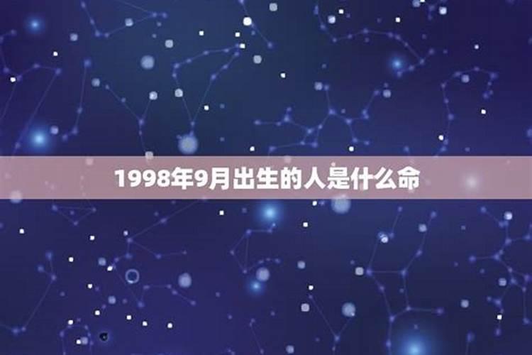 1998年九月出生运势