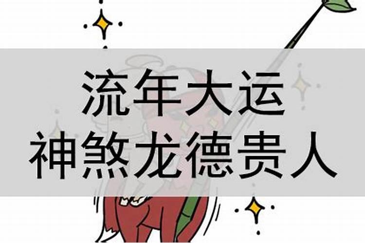 八字龙德贵人口诀