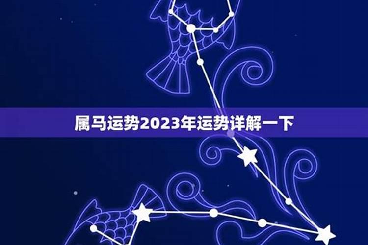 2023年马生肖运势如何