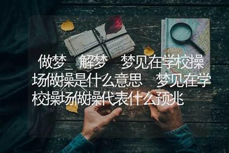 梦到自己在学校什么意思