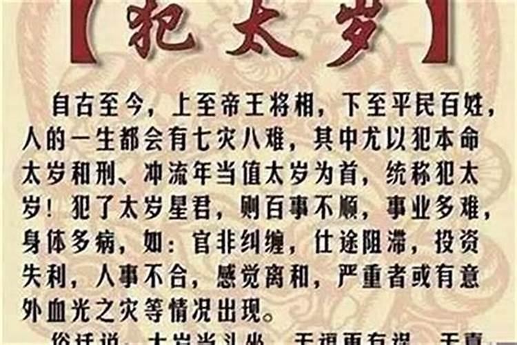 婚姻宫犯太岁是什么意思