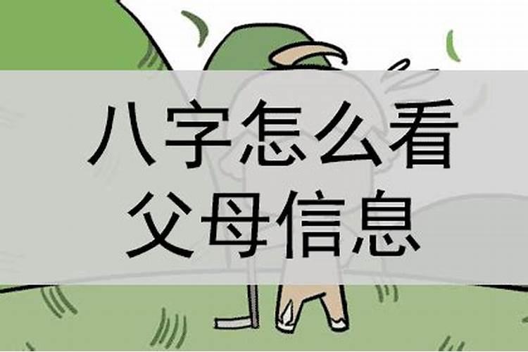 八字如何看父母信息