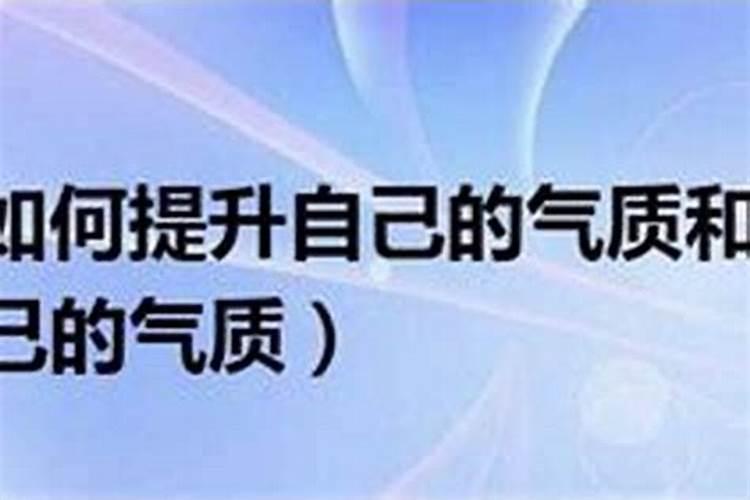 怎样才能提高自己的运气和气场