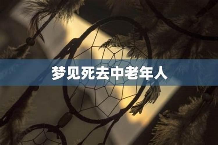 梦见死去老人的葬礼