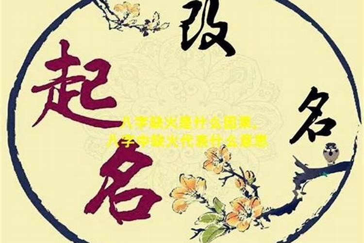 八字里面缺火是什么意思