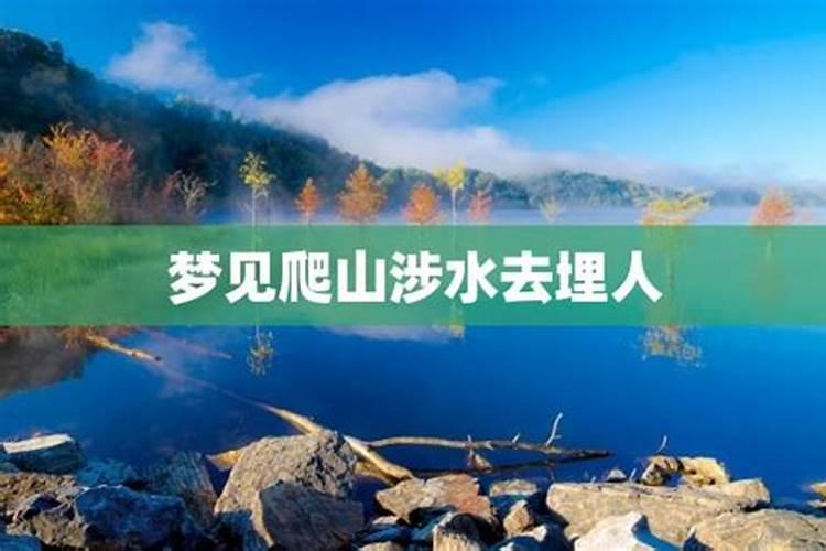 梦到自己爬山涉水困难重重