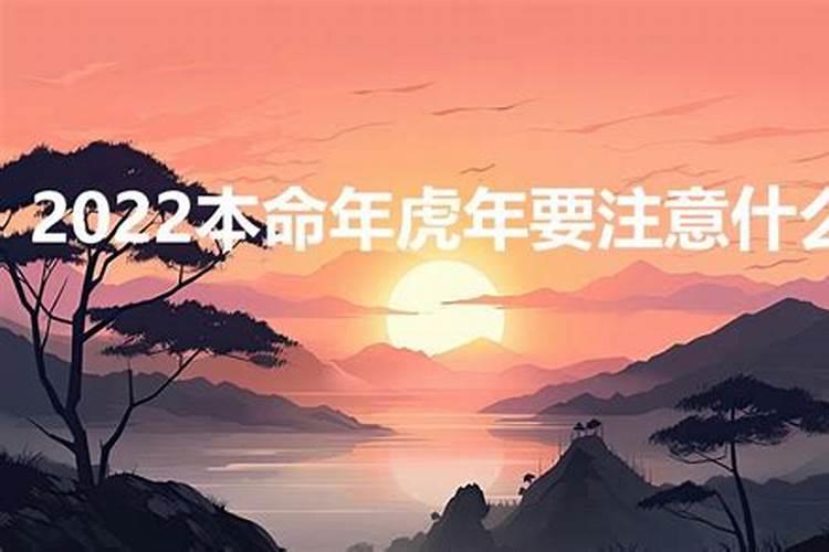 2020本命年需要注意什么