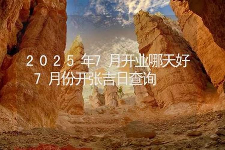 2021年七月开业吉日哪天好