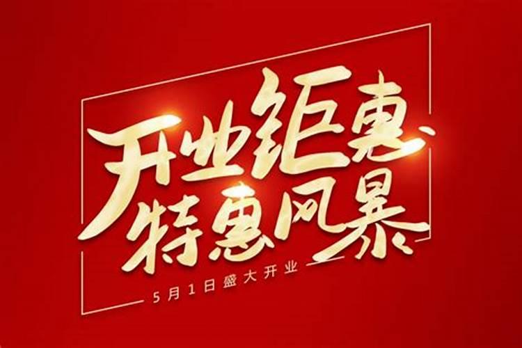 2021年7月的开业大吉日