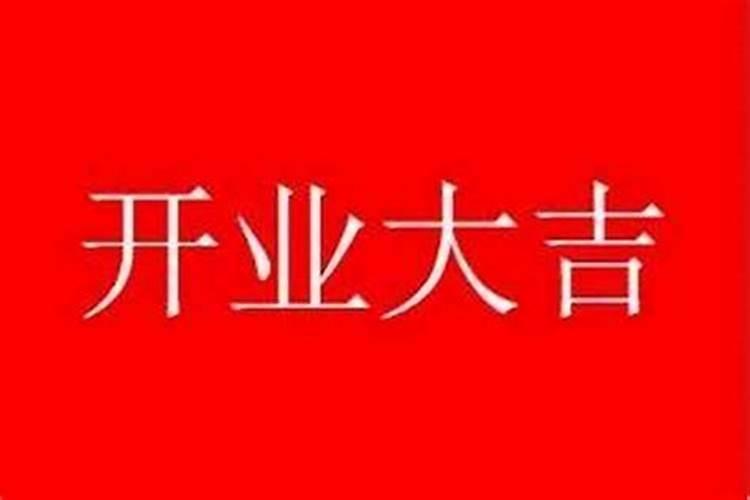 2021年7月的开业大吉日