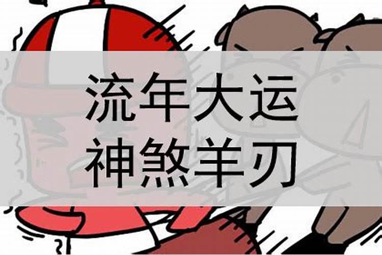 男人八字羊刃流年