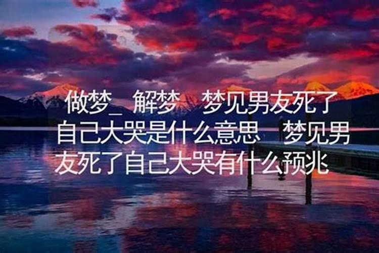 梦见男友死了是什么兆头