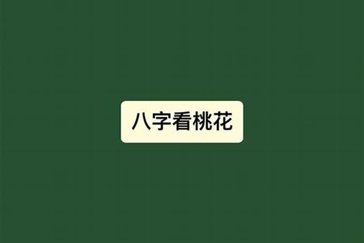 八字桃花带合