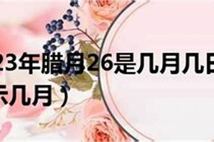 农历腊月26的由来