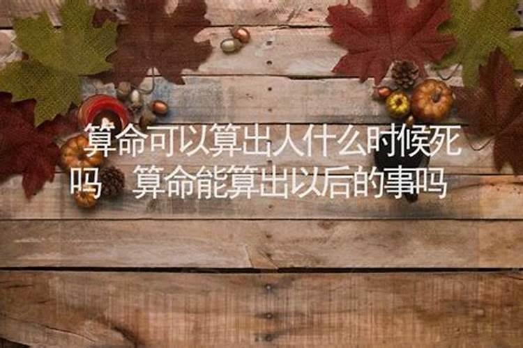 算命能算过去吗