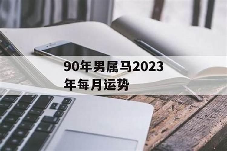 90年男马2022年每月运势