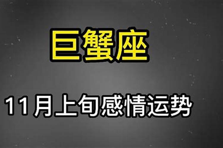 巨蟹11月爱情运势出轨了