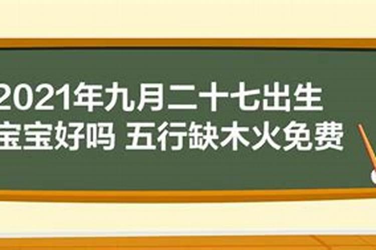 2021年农历九月初九出生的女宝宝