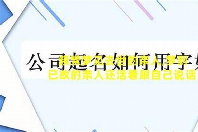 梦里梦见已故的亲人还活着