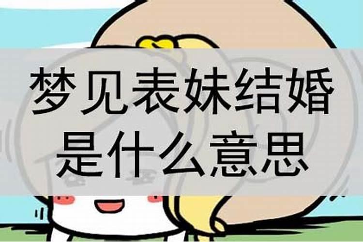 梦见表妹结婚好不好