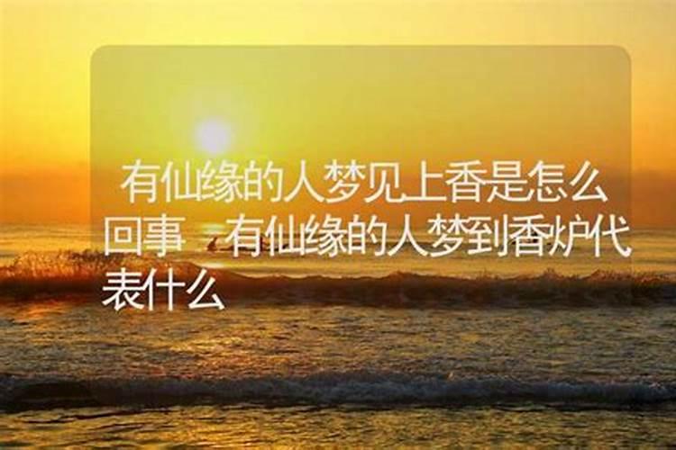 带仙缘的人梦见小孩子是什么意思