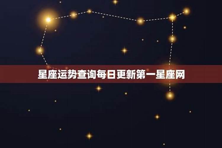 星座运势第一星座网女生