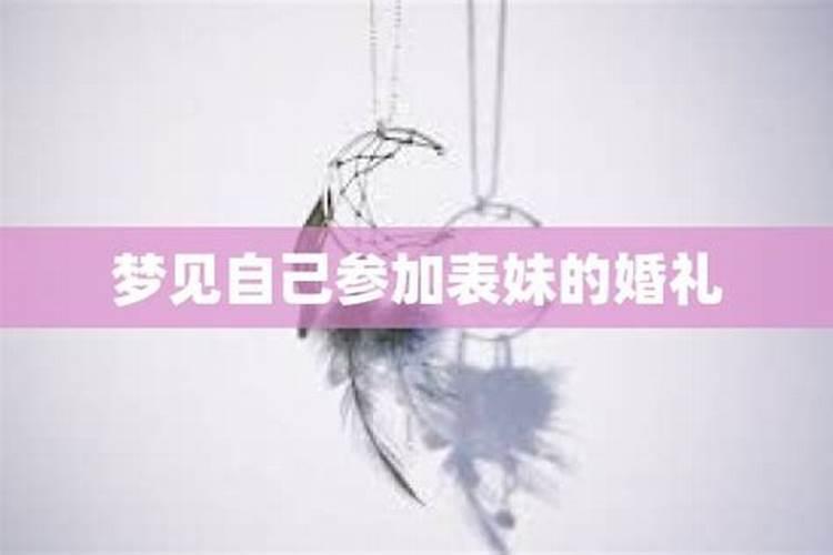 梦见表妹结婚我去参加婚礼